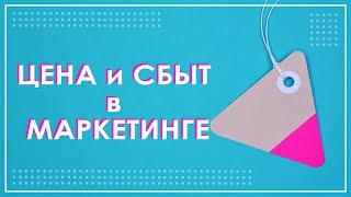 Цена и методы ценообразования  Сбыт и сбытовые каналы