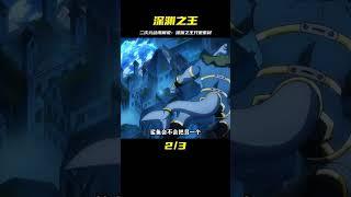 深淵之王也只不過是素材罷了 #二次元 #動漫解說 #動漫推薦 #香格里拉邊境 #動漫解說 #日本動漫 #解說