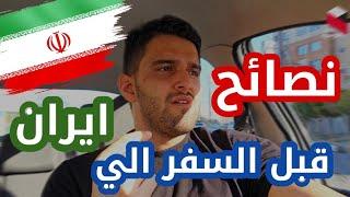 معلومات الي تفيدني قبل السفر الي ايران #سياحة_في_ايران