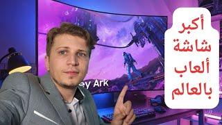 شاشة ألعاب أشتريت أكبر شاشة للألعاب في العالم gaming monitor samsung ark