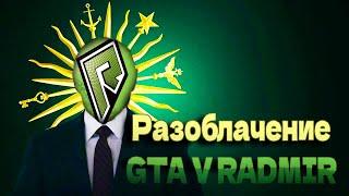 Разоблачение сервера GTA V RADMIR / Прощай зеленый... #gta5 #radmir