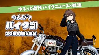 まったり今週のバイクニュースを振り返ってみる（2024/11/8）#のんびりバイク部 #雑談｜Latest Japanese motorcycle news & let's chat!