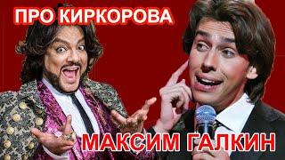 Максим Галкин  - Лучшие шутки про Киркорова