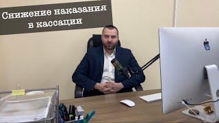 [Судебная практика] Снижение срока и отмена штрафа в кассации