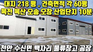 (no.441)천안 동남구 수신면 백자리 신축 물류창고 공장 2개동 매매 대지218평 건축면적60평 계획관리지역 2종근린생활 3억7천만원  제조업소 허가  목천 영천 오창 오송