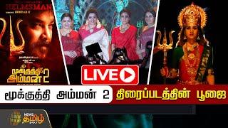 LIVE : மூக்குத்தி அம்மன் 2 திரைப்படத்தின் பூஜை - படக்குழுவினர் பங்கேற்பு | Mookuthi Amman 2