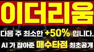 [ 이더리움 코인 ]  다음 주 최소한 +50% 입니다.  " AI가 잡아준 매수타점 최초공개 "