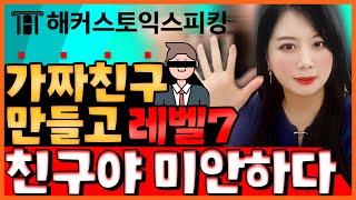 토익스피킹 레벨7을 위한 가짜친구 템플릿 제이쓴 도와줘라줘~!! |세이임 Easy 토스 12탄| 토익스피킹레벨, 토익스피킹템플릿, 토익스피킹 점수, 토스 레벨7
