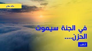 في الجنة سيموت الحزن | خالد صلاح