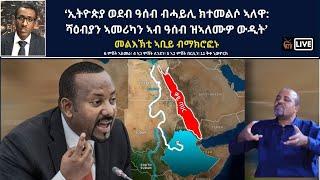 Atv Asena Live - ‘ኢትዮጵያ ወደብ ዓሰብ ብሓይሊ ክተመልሶ ኣለዋ / ሻዕብያን ኣመሪካን ኣብ ዓሰብ ዝኣለሙዎ ውዲት’ -  መልእኽቲ ኣቢይ ብማክሮፎኑ