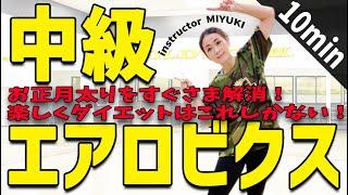 《中級エアロビクス》10分　正月太りを今すぐ解消！楽しくダイエット！！　 MIYUKI「Aero Junky 」#70