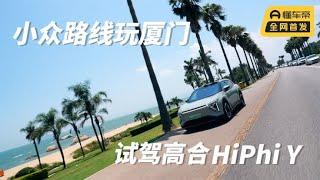 打卡厦门小众路线，秋晨试驾全新科技产物高合HiPhi Y