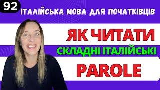 ЦЕ ПОТРІБНО ЗНАТИ, ЯКЩО ХОЧЕТЕ ГОВОРИТИ ІТАЛІЙСЬКОЮ