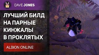 ALBION ONLINE - БИЛД НА ПАРНЫЕ КИНЖАЛЫ В ПРОКЛЯТЫХ ПОДЗЕМЕЛЬЯХ. ГАЙД.