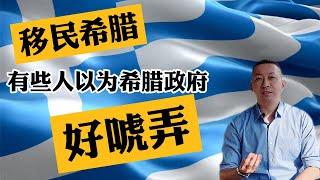 【真话移民】移民希腊，我为什么推荐买希腊的新房？不要耍小聪明 #希腊移民 #希腊房产 #希腊购房移民