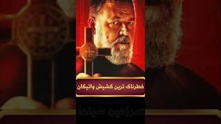 این مرد خطرناک‌ترین کشیش واتیکانه که تا حالا 160000 هزار جن گیری انجام داده