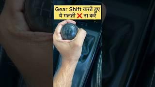 ऐसे करते है Gear ️ Shift Properly #car #cars #cardriving #carlover #learndriving #driving #drive