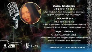 Զառա Տոնիկյան/ Քեզ հետ, իմ սեր/ Zara Tonikyan/ With You, My Love