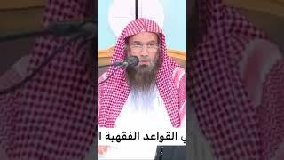 منظومة القواعد الفقية الشيخ عبدالرحمن بن فهد الودعان