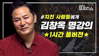 [풀버전] 지친 사람들에게 | 김창옥 명강의 | 몰아보기 | SEASON 8 | #포프리쇼
