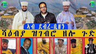 ኣውያት ብ ህግደፍ ዝእሰሩ ዘሎው መነኮሳት ደብረቢዘን ካልኦት ገዳማት ኤርትራን