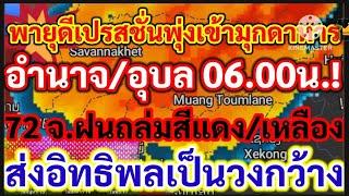 พายุดีเปรสชั่นพุ่งเข้ามุกดาหาร/อำนาจ/อุบลพรุ่งนี้ 06.00 น.72 จ.สีแดง/เหลืองส่งอิทธิพลเป็นวงกว้าง!