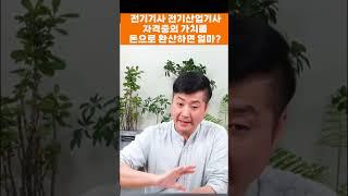 전기기사 전기산업기사 자격증의 가치를 돈으로 환산하면