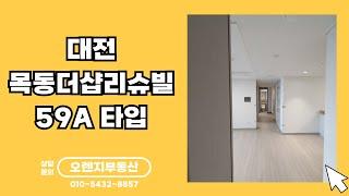 목동더샵리슈빌 59A타입 / 042-224-5700 / 오렌지부동산