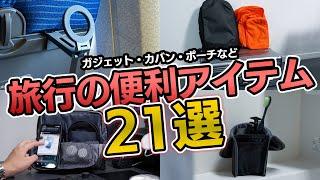 【忖度なし】旅行におすすめのガジェット・カバンなど便利アイテム21選！僕の旅行の愛用品を紹介！