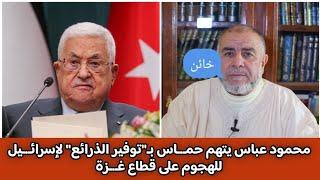 الشيخ عبد الله نهاري:محمود عباس يتهم حمـ.ـاس بـ"توفير الذرائع" لإسرائـ.ـيل للهجوم على قطاع غـ.ـزة