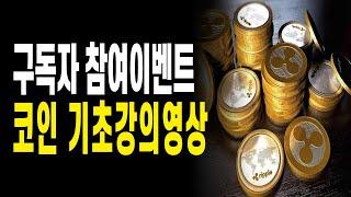 기초강의영상 구독자 참여이벤트 공지사항 Part.2 코린이 코인기초강의