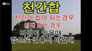 천간합은 어떤 경우에 성립하는가?