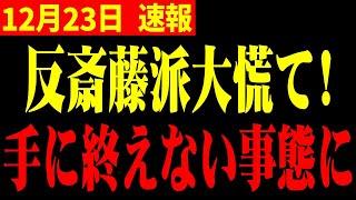 【ホリエモン】※斎藤知事ここに来て恐ろしい情報が入ってきた!!衝撃映像…まさかの超大物が会場に来て一同驚愕【立花孝志】