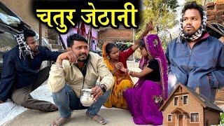 चतुर जेठानी | Chatur Jethani Bundeli short film | Kakku Ki Comedy |