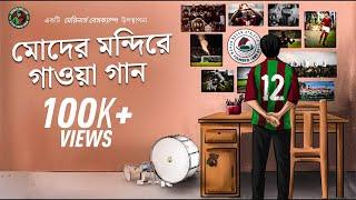 মোদের মন্দিরে গাওয়া গান | Moder Mondire Gaowa Gaan | Mohun Bagan Song | Rejul Ghosh | MBC