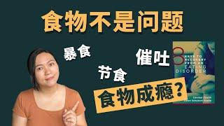 Is food the problem for ED? 食物问题引发进食障碍？ 食物成瘾所有才暴食？ 进食障碍康复的八大关键