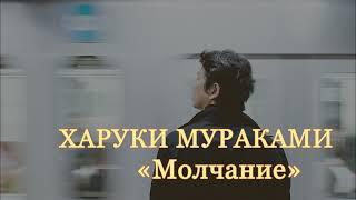 Харуки Мураками. Молчание. Аудиокнига.