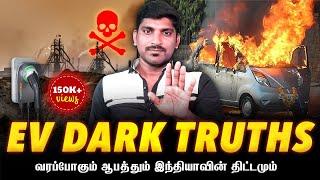 EV Car Evil Dark Side |  எலெக்ட்ரிக் கார்களின் அதிர்ச்சி உண்மைகள் | Tamil | TP