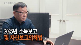 2023년 소득 보고 및 자산 보고의 해법 세미나 (2/2)