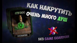 Как накрутить ОЧЕНЬ МНОГО душ в Mortal Kombat Mobile! Лучший баг на души!