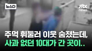 주먹 휘둘러 이웃 숨졌는데, 사과 없던 10대가 간 곳이… #뉴스다 / JTBC News
