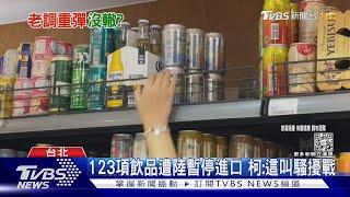 陸再禁台啤.金高 府:無助兩岸貿易嚴正關切｜TVBS新聞@TVBSNEWS01