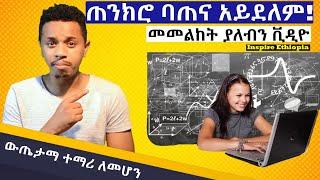 ጎበዝ ተማሪ የመሆን ሚስጥር | ተማሪ ሁሉ ማወቅ ያለበት ስትራቴጂ | Inspire Ethiopia
