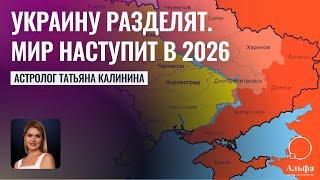 Мир в Украине наступит с МАРТА 2026 г - Земли РАЗДЕЛЯТ - Часть Украины вступит в Нато