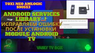 TOX1 Android Services Library. Исправляем Ошибку после установки Module Android TV Ugoos Magisk