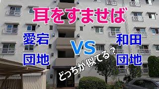 【ロケ地】【比較】【雫の団地】【耳をすませば】【東京都多摩市】【愛宕団地】【和田団地】