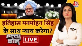 Halla Bol LIVE: Dr. Manmohan Singh का राजकीय सम्मान के साथ अंतिम संस्कार होगा | Anjana Om Kashyap