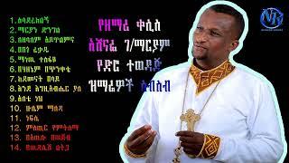 Kesis Ashenafi G/mariam old Mezmur
