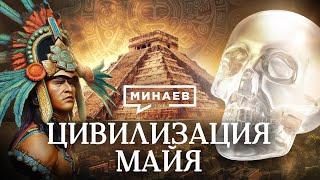 Цивилизация Майя / Тайны древней цивилизации / Уроки истории / МИНАЕВ