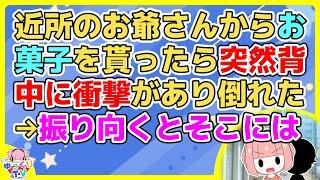 【2ch】帰宅途中に家ぐるみで仲良くしてた近所のお爺さんと出会ったので一緒に帰っていた。そこでお菓子をおすそ分けしてもらってたら突然背中に衝撃が走り…【2ch面白いスレ 2chまとめ】